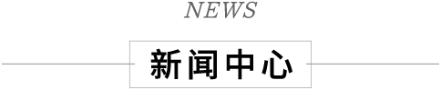 新（xīn）聞中心